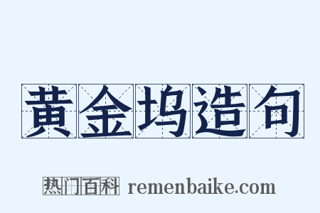 黄金坞造句是什么意思的图片